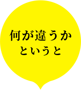 何が違うかというと