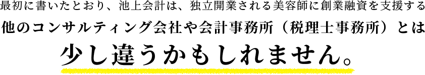 他のコンサルティング会社や会計事務所（税理士事務所）とは少し違うかもしれません。