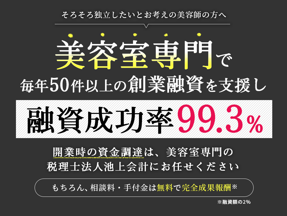 そろそろ独立したいとお考えの美容師の方へ。美容室専門で毎年50件以上の創業融資を支援し、融資成功率99.3％