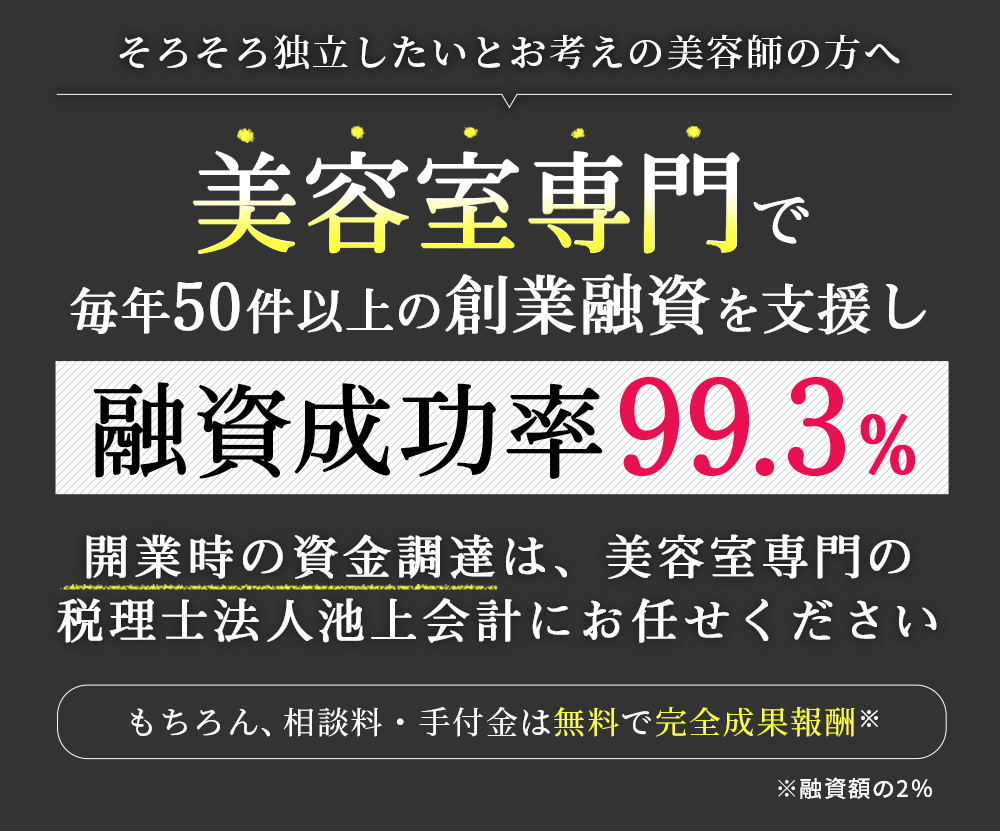 そろそろ独立したいとお考えの美容師の方へ 税理士法人 池上会計