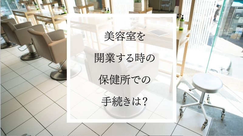 美容室の開業は保健所への届出が必須！手続きで注意が必要なポイントは？ - 税理士法人 池上会計