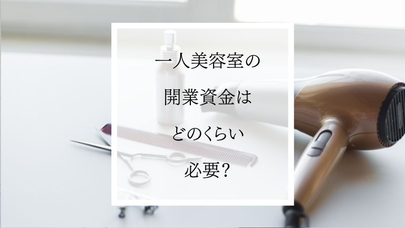 一人美容室の開業資金について